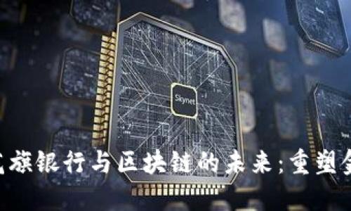 bianoti金融办、花旗银行与区块链的未来：重塑金融服务的新时代