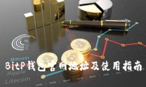 BitP钱包官网地址及使用指南
