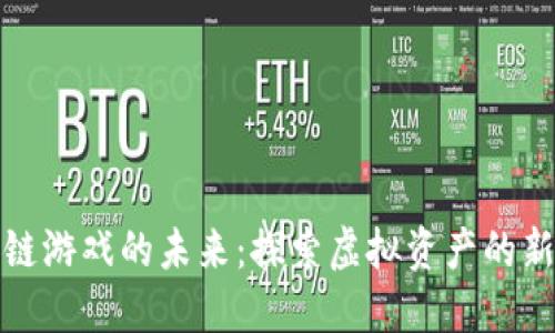 区块链游戏的未来：探索虚拟资产的新天地