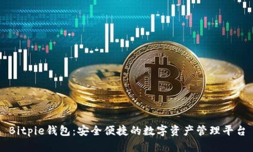 Bitpie钱包：安全便捷的数字资产管理平台