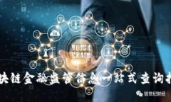 区块链金融监管信息一站式查询指南