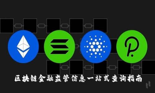 区块链金融监管信息一站式查询指南