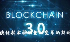 区块链技术驱动金融变革的新时代