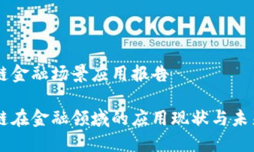 区块链金融场景应用报告

区块链在金融领域的应用现状与未来展望