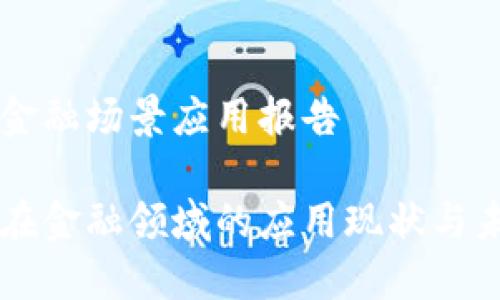 区块链金融场景应用报告

区块链在金融领域的应用现状与未来展望