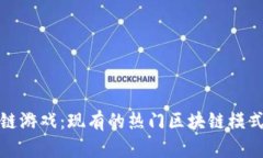 探索区块链游戏：现有的热门区块链模式游戏推