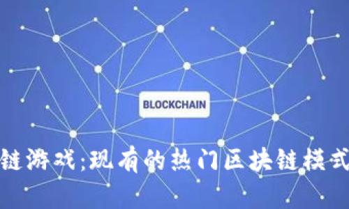 探索区块链游戏：现有的热门区块链模式游戏推荐