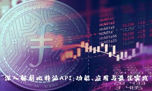深入解析比特派API：功能、应用与最佳实践