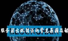 比特派服务器出现错误的常见原因及解决方法