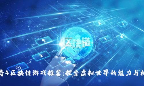 传奇4区块链游戏推荐：探索虚拟世界的魅力与机会