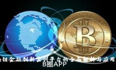 区块链金融创新实训平台的全面解析与应用前景