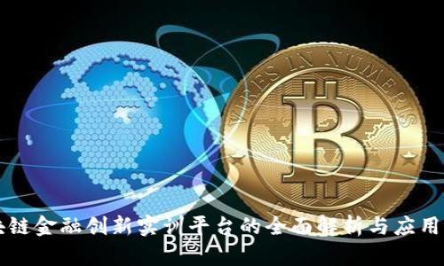 区块链金融创新实训平台的全面解析与应用前景