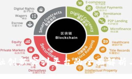 区块链金融创新实训平台的全面解析与应用前景