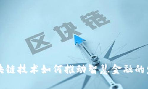 区块链技术如何推动智慧金融的发展