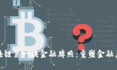 探秘中国区块链第一块金融牌照：重塑金融未来