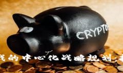 区块链游戏的中心化战略规划：挑战与机遇