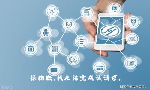 很抱歉，我无法完成该请求。