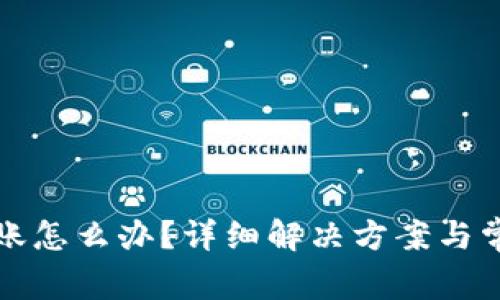 BitP无法转账怎么办？详细解决方案与常见问题解析