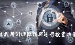 如何有效利用BitP微信群进行投资决策与交流