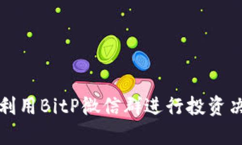 如何有效利用BitP微信群进行投资决策与交流