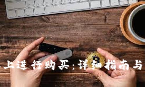 如何在比特派上进行购买：详细指南与常见问题解答