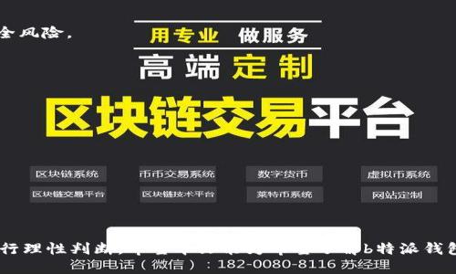   b特派钱包靓号可靠吗安全吗 /  
 guanjianci b特派, 钱包靓号, 可靠性, 安全性, 数字货币 / guanjianci 

在当今数字货币迅速发展的背景下，各类数字钱包的使用日益普及。作为用户，尤其是初入数字货币领域的人，常常会对钱包的可靠性和安全性感到疑虑。b特派钱包，作为一款受到广泛关注的数字钱包，其“靓号”功能也引发了许多用户的讨论和关注。那么，b特派钱包的靓号究竟是否可靠安全呢？在接下来的文章中，我们将深入分析这个问题，帮助用户更全面地了解b特派钱包，并就相关问题进行详细解答。

一、b特派钱包简介
b特派钱包是一款为用户提供便捷的数字货币储存和交易服务的应用。它不仅支持多种数字货币的存储与交易功能，还提供了一些其他特色服务，比如靓号功能。用户可以通过靓号功能获取一个独特的识别号，这样可以在其他用户之间更方便地进行交易与转账。b特派钱包的目标是为用户提供安全、高效、便捷的数字资产管理解决方案。

二、b特派钱包靓号功能详解
b特派钱包的靓号功能让用户可以选择个性化的交易编号，这个编号不仅容易记忆，还能够在某种程度上提升用户的社交体验。靓号的获取通常依赖于用户的消费习惯或者其在平台上的活跃程度，让拥有人能够彰显其在数字货币社区中的地位。不过，靓号的推出也引发了一些安全上的疑虑，尤其是对于个人信息泄露与诈骗风险等问题。

三、b特派钱包的可靠性分析
在分析b特派钱包的可靠性时，我们需要从几个维度来考量：平台的背景和信誉、用户反馈、技术架构等。

首先，b特派钱包的背景和发展历程对其可靠性有重要影响。通常情况下，成立时间较长、有良好用户基数的平台可以在一定程度上被视为可靠。此外，用户的公开评价与反馈也是评估钱包可靠性的重要依据。目前在各大论坛和社交平台上，可以找到不少用户对b特派钱包的积极评价，认为其使用体验友好，转账速度快。

其次，技术架构也是利于考量的维度。数字钱包的安全性往往依赖于其底层技术的坚固性，比如是否采用先进的加密技术、是否有多重身份验证等。b特派钱包是否具备这些技术保障，将直接影响到其整体的可靠性。

四、b特派钱包的安全性分析
安全性是用户最关心的问题之一，尤其是在涉及数字资产时。b特派钱包的安全性主要由以下几个方面来决定：

1. **数据加密与隐私保护**：b特派钱包在数据传输过程中是否采用了SSL等加密手段，以及用户个人信息存储方式。保护用户数据是其安全性的重要保障。

2. **多重身份验证**：是否具备多重身份验证功能、定期安全检查等，都是影响安全性的重要因素。多重身份验证能够有效减少未授权用户的入侵。

3. **用户的使用习惯**：虽然钱包平台本身会有一定的安全措施，但用户的使用习惯同样至关重要。如果用户在密码设置过于简单，或者在非安全环境中使用钱包，都会降低安全性。

五、相关问题解答

问题一：b特派钱包靓号是否会被黑客攻击？
在数字钱包的使用过程中，黑客攻击永远是一个不可忽视的风险。b特派钱包靓号功能本质上没有直接影响安全，但如果黑客能够获取到用户的靓号，可能会恶意使用。因此，为了应对黑客攻击，建议用户在使用b特派钱包时采取一些预防措施。

首先，用户应当为账户设置强密码，确保密码不可猜测，并定期更换密码。此外，开启多重身份验证功能，以增加额外的安全层。

其次，时刻关注平台的安全更新和漏洞修复，及时进行更新，以避免因使用老旧版本而遭受攻击。总之，尽管b特派钱包自身采取了多项安全措施，但用户个人的安全意识和习惯也至关重要。

问题二：如何验证b特派钱包的安全性？
要验证b特派钱包的安全性，首先可通过其官方网站进行了解，通常会有相关安全措施的详细说明。此外，查看用户在各大论坛及社交平台的评价与反馈也是一种有效方式。

其次，可以通过访问一些第三方安全评估网站，查看对b特派钱包的点评和评级。有时，这些评估会提供更为详尽的安全分析。

最后，用户可以关注平台是否合规，是否取得相关监管机构的认证和许可，这会在一定程度上增加钱包的安全性。

问题三：b特派钱包靓号真的能提升交易体验吗？
b特派钱包的靓号功能的确能在一定程度上提高用户的交易体验。靓号容易记忆、识别，有助于用户在进行转账或交易时，更快地输入接收方信息，避免输入错误造成的损失。

此外，靓号还能够展现用户在数字货币社区的影响力和社交价值。例如，一些靓号可能因为其独特性而受到平台用户的追捧，具有一定的社交资本。

然而，靓号的价值也在于用户之间的选择和认同，具体提升的体验因人而异。若用户对靓号的需求不高，那么其提升的体验可能有限。

问题四：b特派钱包的靓号会影响安全性吗？
b特派钱包的靓号功能本质上是为提升用户体验设计的，但任何附加功能都潜藏着潜在的安全隐患。靓号如果被恶意用户得到，可能并不能直接影响安全性，但会引发信息泄露等安全风险。

此外，靓号可能成为不法分子在社交工程攻击中针对用户进行诈骗的工具。因此，用户需要在分享靓号时保持警惕，避免在不安全的环境中公开自己的靓号信息。

问题五：如何选择合适的数字钱包？
选择合适的数字钱包需要考虑多个方面，首先是安全性。用户应当优先选择那些口碑良好、技术成熟的平台。在当前市场中，大多数主流数字钱包都能提供一定的安全保障。

其次，钱包的易用性也是一个重要的考量因素。用户不会愿意为复杂的操作流程而感到沮丧，因此一个友好的用户界面能够极大提升使用体验。

最后，还要关注钱包对特定数字资产的支持程度和挂牌的交易所是否可靠，尤其是在进行高频交易时，便捷性和项目的流动性都很重要。

总体来说，选择钱包是个性化的过程，用户应根据自身需求来做出合适的选择。

综上所述，b特派钱包的靓号具备一定的可靠性和安全性，但用户仍需保持警惕，采取主动措施确保安全。此外，对于投资和交易的选择、数字钱包的使用等问题，用户应深入学习并进行理性判断。希望本文能为希望了解b特派钱包的用户提供一定的帮助。