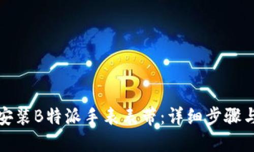 如何安装B特派手表表带：详细步骤与技巧