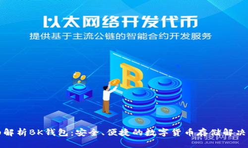 详细解析BK钱包：安全、便捷的数字货币存储解决方案