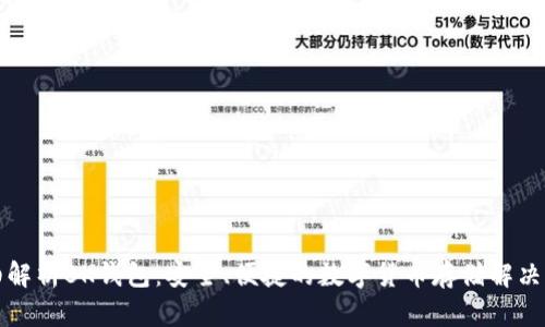 详细解析BK钱包：安全、便捷的数字货币存储解决方案