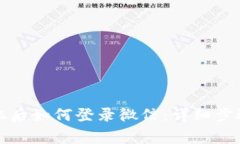 比特派换手机后如何登录微信：详细步骤与注意