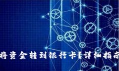 比特派钱包如何将资金转到银行卡？详细指南与