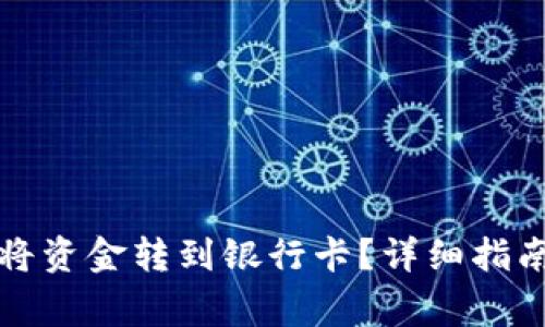 比特派钱包如何将资金转到银行卡？详细指南与常见问题解答