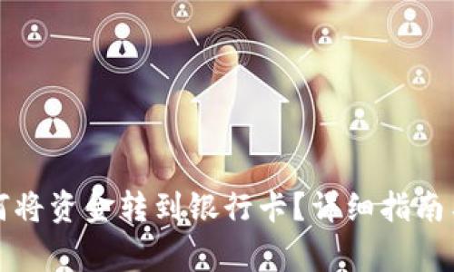 比特派钱包如何将资金转到银行卡？详细指南与常见问题解答