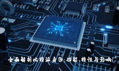 全面解析比特派身份：功能、特性与影响