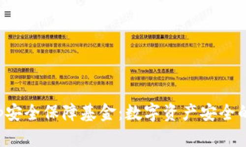 Bitkeep安全保障基金：数字资产安全的护航者