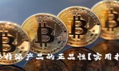 如何验证B特派产品的正品性？实用指南与技巧