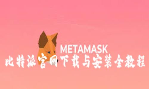 比特派官网下载与安装全教程