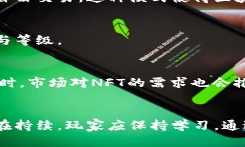 biao ti/biao ti如何畅玩十二生肖区块链游戏：全面攻略与技巧/biao ti

/guanjianci关键词：区块链游戏, 十二生肖, 游戏攻略, 数字资产, NFT

引言
区块链技术在近年来迅速发展，尤其是在游戏产业中。这种新兴的技术不仅提高了游戏的公平性和透明度，也给玩家们带来了全新的体验。十二生肖区块链游戏作为一种结合了传统文化与现代科技的创新游戏，吸引了大量玩家的关注。然而，很多新手在进入这个游戏时可能会遇到各种困惑，不知道如何开始。本文将全面探讨十二生肖区块链游戏的玩法、特色、发展及相关问题，帮助玩家们更好地融入这一新兴的游戏世界。

一、十二生肖区块链游戏概述
十二生肖区块链游戏以中国传统的十二生肖为主题，玩家可以选择不同的生肖角色进行游戏。每个生肖都有其独特的属性和技能，这使得游戏不仅具有娱乐性，还具备战略性。通过区块链技术，该游戏确保了玩家的数字资产安全，并且每个角色或道具都以非同质化代币（NFT）的形式存在，让每个玩家都拥有独一无二的游戏体验。

二、如何开始玩十二生肖区块链游戏
1. **注册与下载**
首先，你需要在官方平台上进行注册，并根据平台的指引下载游戏客户端。在游戏注册时，你可能需要填写邮箱、设置密码，并绑定一个钱包地址。确保你的钱包地址支持游戏所用的区块链网络，比如以太坊或币安智能链。

2. **创建数字钱包**
如果你还没有数字钱包，你需要创建一个。可以选择一些用户友好的钱包，如MetaMask、Trust Wallet等，将其与游戏账户绑定，以便于进行交易和管理你的数字资产。

3. **购买游戏资产**
十二生肖游戏中的角色和道具一般是通过购买获得的。玩家可以通过游戏内货币、加密货币或直接用法币进行购买。了解市场行情，选择合适的时机购买，能够帮助你以较低的价格获取高价值资产。

4. **了解游戏规则**
在正式开始之前，仔细阅读游戏的规则和玩法介绍。不同于传统游戏，区块链游戏的规则往往要复杂得多，了解这些规则可以帮助你避免在游戏中的损失。

三、游戏玩法详解
1. **选择角色**
玩家可以选择自己喜欢的生肖角色。每个角色都有其独特的技能与属性，选择合适的角色对于游戏策略的制定尤为重要。

2. **任务系统**
游戏中会有各种任务和挑战，完成这些任务不仅能提升角色的等级，还能获得丰富的奖励，比如游戏币、珍稀道具或NFT。这些任务通常分为主线任务与支线任务，玩家需根据自己的情况合理安排。

3. **战斗系统**
如果游戏包含战斗元素，玩家需要掌握角色的技能组合，以此制定战术。理解敌人特点与自己的角色优势，才能在战斗中取胜。在战斗中，通常会有PVP（玩家对战玩家）和PVE（玩家对环境）两种模式。

4. **交易系统**
玩家可以参与市场交易，以游戏内资产或真正的加密货币进行交换或出售自己的角色与道具。在这里，了解市场趋势、掌握交易技巧是至关重要的。

四、游戏中常见的策略与技巧
1. **多样化角色选择**
玩家帮助可以尝试多种生肖角色，了解不同角色的技能特点与适合的战斗方式，这能在游戏中提供更多的战略选择。

2. **资源管理**
确保合理分配你的资源，避免在不必要的道具上耗尽财富。在游戏初期，优先收集基本道具和经验，后期再获取更贵重的资产。

3. **组队玩法**
在可能的情况下，与其他玩家组队进行更高难度的挑战。组队玩法不仅能提升获得奖励的几率，还能增进玩家之间的交流。

4. **持续学习与适应**
区块链游戏市场变化迅速，玩家要保持对市场动态的敏感，对游戏的各种更新和改动保持关注，适时调整自己的玩法策略。

五、常见问题解答

1. 如何安全存储游戏中的数字资产？
保证数字资产安全是每位玩家必须重视的问题。首先，使用强密码和双重身份验证的数字钱包可以有效提高安全性。而且，尽量避免在 public Wi-Fi 网络下进行交易。此外，不要轻易分享你的钱包地址或私钥给他人，以免遭遇不必要的损失。

2. 如果游戏更新导致角色失效，该如何应对？
游戏可能会为平衡而进行角色或道具的调整，导致某些角色失效。首先，尽量选择那些经常更新，且有良好玩家反馈的游戏。与此同时，要在角色的选择上考虑多样性，在更新之前进行多方面的资产储备。

3. 十二生肖区块链游戏的运营模式是怎样的？
该游戏通常采用“免费试玩，增值服务”的模式，玩家可以免费获取基本角色和道具，而付费内容则包括稀有角色、高级装备等。同时，游戏中大多数资产都是通过NFT形式存在，玩家可以在市场上进行自由交易。这种模式使得区块链游戏的经济体系更加丰富。

4. 如何提升游戏中的角色等级？
提升角色等级的关键在于完成任务与参加战斗。通过不断挑战各种活动来累积经验值，同时合理安排时间投入，提高效率。此外，多与其他玩家组队进行难度较高的活动，能有效提升角色的战斗能力与等级。

5. 十二生肖区块链游戏的未来发展趋势是什么？
随着区块链技术的不断进步，未来的区块链游戏将会更加注重玩家体验和互动性。十二生肖区块链游戏有望加入更多的社交元素及跨链技术，让玩家能够在更广阔的生态系统中相互交流与交易。同时，市场对NFT的需求也会推动更多优秀的艺术作品融入游戏。

结语
综上所述，十二生肖区块链游戏为玩家提供了一个结合了传统文化与现代科技的全新娱乐体验。希望通过本文的介绍，能够帮助新手玩家快速上手，获取丰富的游戏体验。同时，区块链游戏的发展仍在持续，玩家应保持学习，通过不断实践来提升自己的玩法和策略，真正享受这一独特的游戏世界。