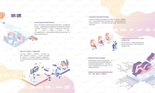 biao ti/biao ti如何畅玩十二生肖区块链游戏：全面攻略与技巧/biao ti

/guanjianci关键词：区块链游戏, 十二生肖, 游戏攻略, 数字资产, NFT

引言
区块链技术在近年来迅速发展，尤其是在游戏产业中。这种新兴的技术不仅提高了游戏的公平性和透明度，也给玩家们带来了全新的体验。十二生肖区块链游戏作为一种结合了传统文化与现代科技的创新游戏，吸引了大量玩家的关注。然而，很多新手在进入这个游戏时可能会遇到各种困惑，不知道如何开始。本文将全面探讨十二生肖区块链游戏的玩法、特色、发展及相关问题，帮助玩家们更好地融入这一新兴的游戏世界。

一、十二生肖区块链游戏概述
十二生肖区块链游戏以中国传统的十二生肖为主题，玩家可以选择不同的生肖角色进行游戏。每个生肖都有其独特的属性和技能，这使得游戏不仅具有娱乐性，还具备战略性。通过区块链技术，该游戏确保了玩家的数字资产安全，并且每个角色或道具都以非同质化代币（NFT）的形式存在，让每个玩家都拥有独一无二的游戏体验。

二、如何开始玩十二生肖区块链游戏
1. **注册与下载**
首先，你需要在官方平台上进行注册，并根据平台的指引下载游戏客户端。在游戏注册时，你可能需要填写邮箱、设置密码，并绑定一个钱包地址。确保你的钱包地址支持游戏所用的区块链网络，比如以太坊或币安智能链。

2. **创建数字钱包**
如果你还没有数字钱包，你需要创建一个。可以选择一些用户友好的钱包，如MetaMask、Trust Wallet等，将其与游戏账户绑定，以便于进行交易和管理你的数字资产。

3. **购买游戏资产**
十二生肖游戏中的角色和道具一般是通过购买获得的。玩家可以通过游戏内货币、加密货币或直接用法币进行购买。了解市场行情，选择合适的时机购买，能够帮助你以较低的价格获取高价值资产。

4. **了解游戏规则**
在正式开始之前，仔细阅读游戏的规则和玩法介绍。不同于传统游戏，区块链游戏的规则往往要复杂得多，了解这些规则可以帮助你避免在游戏中的损失。

三、游戏玩法详解
1. **选择角色**
玩家可以选择自己喜欢的生肖角色。每个角色都有其独特的技能与属性，选择合适的角色对于游戏策略的制定尤为重要。

2. **任务系统**
游戏中会有各种任务和挑战，完成这些任务不仅能提升角色的等级，还能获得丰富的奖励，比如游戏币、珍稀道具或NFT。这些任务通常分为主线任务与支线任务，玩家需根据自己的情况合理安排。

3. **战斗系统**
如果游戏包含战斗元素，玩家需要掌握角色的技能组合，以此制定战术。理解敌人特点与自己的角色优势，才能在战斗中取胜。在战斗中，通常会有PVP（玩家对战玩家）和PVE（玩家对环境）两种模式。

4. **交易系统**
玩家可以参与市场交易，以游戏内资产或真正的加密货币进行交换或出售自己的角色与道具。在这里，了解市场趋势、掌握交易技巧是至关重要的。

四、游戏中常见的策略与技巧
1. **多样化角色选择**
玩家帮助可以尝试多种生肖角色，了解不同角色的技能特点与适合的战斗方式，这能在游戏中提供更多的战略选择。

2. **资源管理**
确保合理分配你的资源，避免在不必要的道具上耗尽财富。在游戏初期，优先收集基本道具和经验，后期再获取更贵重的资产。

3. **组队玩法**
在可能的情况下，与其他玩家组队进行更高难度的挑战。组队玩法不仅能提升获得奖励的几率，还能增进玩家之间的交流。

4. **持续学习与适应**
区块链游戏市场变化迅速，玩家要保持对市场动态的敏感，对游戏的各种更新和改动保持关注，适时调整自己的玩法策略。

五、常见问题解答

1. 如何安全存储游戏中的数字资产？
保证数字资产安全是每位玩家必须重视的问题。首先，使用强密码和双重身份验证的数字钱包可以有效提高安全性。而且，尽量避免在 public Wi-Fi 网络下进行交易。此外，不要轻易分享你的钱包地址或私钥给他人，以免遭遇不必要的损失。

2. 如果游戏更新导致角色失效，该如何应对？
游戏可能会为平衡而进行角色或道具的调整，导致某些角色失效。首先，尽量选择那些经常更新，且有良好玩家反馈的游戏。与此同时，要在角色的选择上考虑多样性，在更新之前进行多方面的资产储备。

3. 十二生肖区块链游戏的运营模式是怎样的？
该游戏通常采用“免费试玩，增值服务”的模式，玩家可以免费获取基本角色和道具，而付费内容则包括稀有角色、高级装备等。同时，游戏中大多数资产都是通过NFT形式存在，玩家可以在市场上进行自由交易。这种模式使得区块链游戏的经济体系更加丰富。

4. 如何提升游戏中的角色等级？
提升角色等级的关键在于完成任务与参加战斗。通过不断挑战各种活动来累积经验值，同时合理安排时间投入，提高效率。此外，多与其他玩家组队进行难度较高的活动，能有效提升角色的战斗能力与等级。

5. 十二生肖区块链游戏的未来发展趋势是什么？
随着区块链技术的不断进步，未来的区块链游戏将会更加注重玩家体验和互动性。十二生肖区块链游戏有望加入更多的社交元素及跨链技术，让玩家能够在更广阔的生态系统中相互交流与交易。同时，市场对NFT的需求也会推动更多优秀的艺术作品融入游戏。

结语
综上所述，十二生肖区块链游戏为玩家提供了一个结合了传统文化与现代科技的全新娱乐体验。希望通过本文的介绍，能够帮助新手玩家快速上手，获取丰富的游戏体验。同时，区块链游戏的发展仍在持续，玩家应保持学习，通过不断实践来提升自己的玩法和策略，真正享受这一独特的游戏世界。