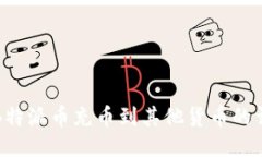 如何将B特派币充币到其他货币的详细指南