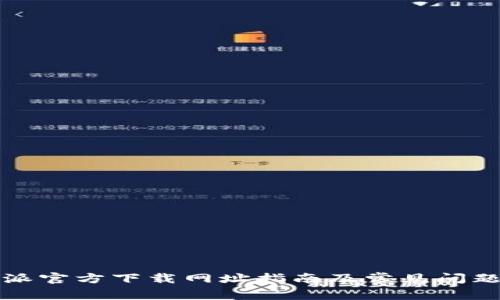 比特派官方下载网址指南及常见问题解答