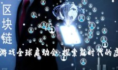 区块链游戏全球启动会：探索新时代的虚拟娱乐