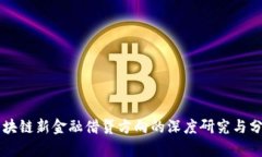 区块链新金融借贷方向的深度研究与分析