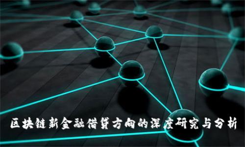 区块链新金融借贷方向的深度研究与分析