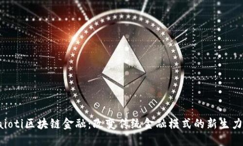 baioti区块链金融：改变传统金融模式的新生力量