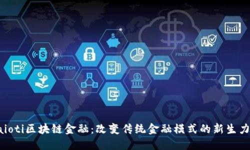 baioti区块链金融：改变传统金融模式的新生力量