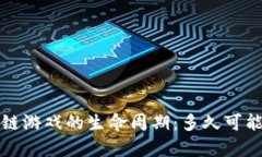  区块链游戏的生命周期：多久可能崩盘？