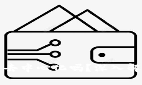 比特派钱包是去中心化吗？深入解析与应用场景