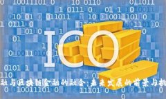 金融与区块链金融的融合：未来发展的前景与挑