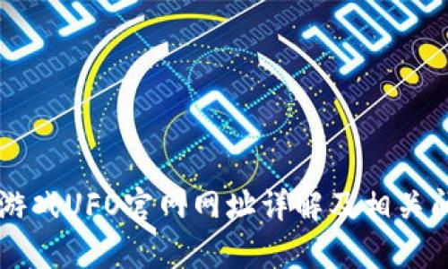 区块链游戏UFO官网网址详解及相关问题解析